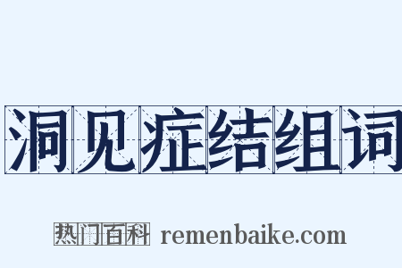 洞见症结组词是什么意思的图片